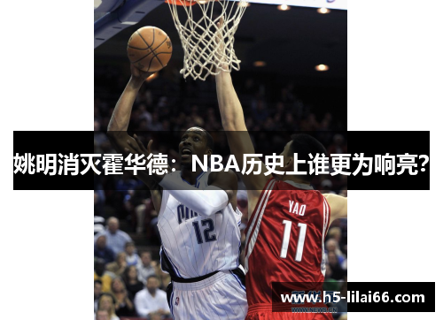 姚明消灭霍华德：NBA历史上谁更为响亮？