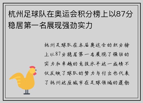 杭州足球队在奥运会积分榜上以87分稳居第一名展现强劲实力