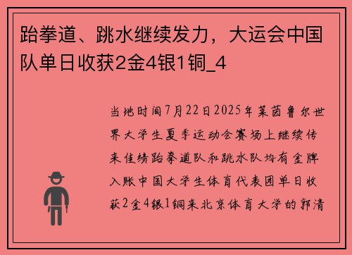 跆拳道、跳水继续发力，大运会中国队单日收获2金4银1铜_4
