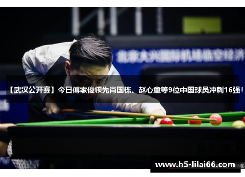【武汉公开赛】今日傅家俊领先肖国栋、赵心童等9位中国球员冲刺16强! 【武汉公开赛】今日傅家俊领先肖国栋、赵心童等9位中国球员冲刺16强!