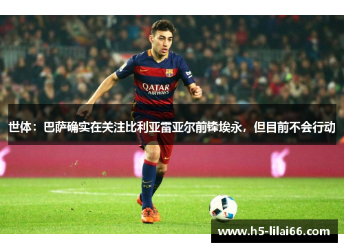 世体:巴萨确实在关注比利亚雷亚尔前锋埃永,但目前不会行动 世体:巴萨确实在关注比利亚雷亚尔前锋埃永,但目前不会行动