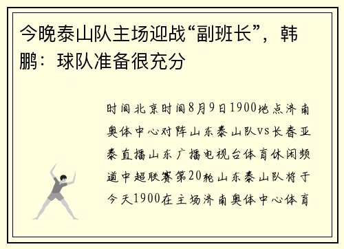 今晚泰山队主场迎战“副班长”,韩鹏:球队准备很充分 今晚泰山队主场迎战“副班长”,韩鹏:球队准备很充分