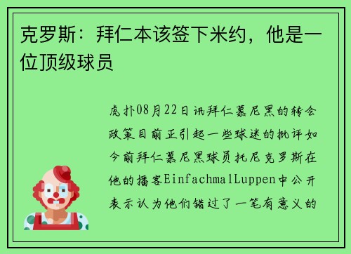 克罗斯:拜仁本该签下米约,他是一位顶级球员 克罗斯:拜仁本该签下米约,他是一位顶级球员