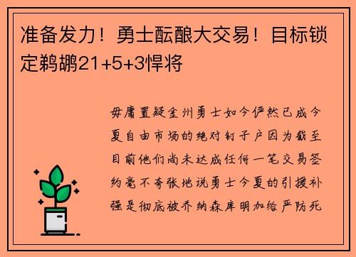 准备发力！勇士酝酿大交易！目标锁定鹈鹕21+5+3悍将