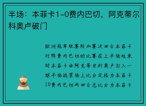 半场:本菲卡1-0费内巴切,阿克蒂尔科奥卢破门 半场:本菲卡1-0费内巴切,阿克蒂尔科奥卢破门