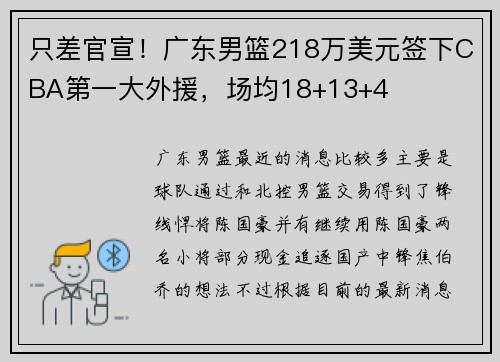只差官宣!广东男篮218万美元签下CBA第一大外援,场均18+13+4