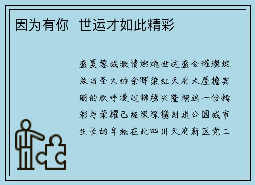 因为有你  世运才如此精彩