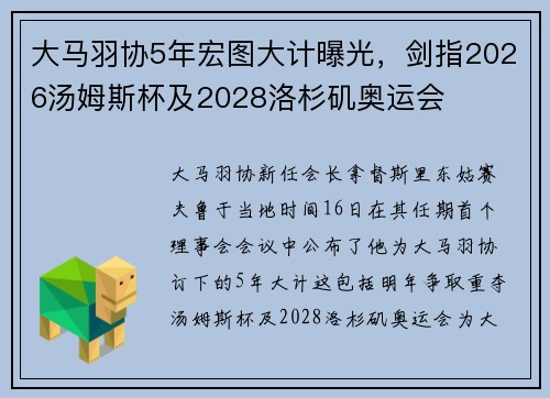大马羽协5年宏图大计曝光,剑指2026汤姆斯杯及2028洛杉矶奥运会 大马羽协5年宏图大计曝光,剑指2026汤姆斯杯及2028洛杉矶奥运会