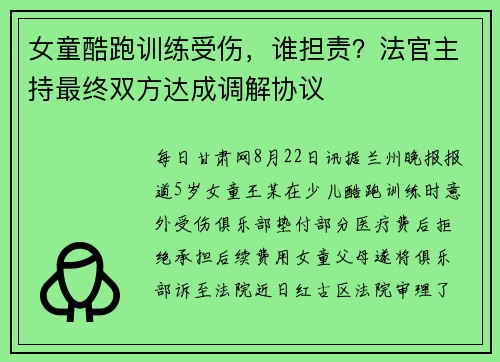 女童酷跑训练受伤,谁担责?法官主持最终双方达成调解协议 女童酷跑训练受伤,谁担责?法官主持最终双方达成调解协议