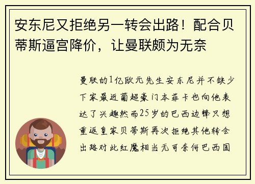 安东尼又拒绝另一转会出路!配合贝蒂斯逼宫降价,让曼联颇为无奈