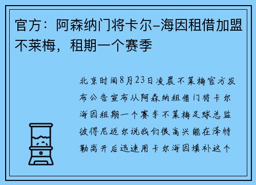 官方:阿森纳门将卡尔-海因租借加盟不莱梅,租期一个赛季