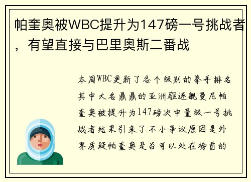 帕奎奥被WBC提升为147磅一号挑战者,有望直接与巴里奥斯二番战