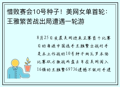惜败赛会10号种子!美网女单首轮:王雅繁苦战出局遭遇一轮游
