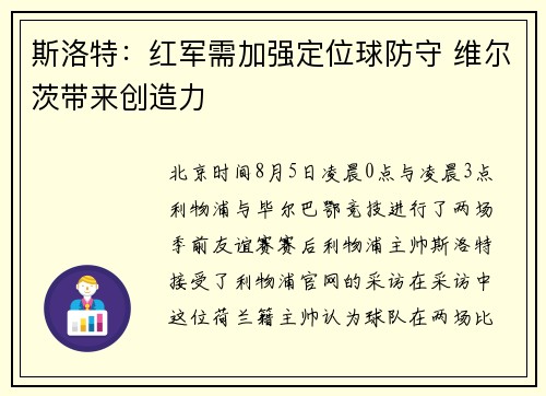 斯洛特:红军需加强定位球防守 维尔茨带来创造力