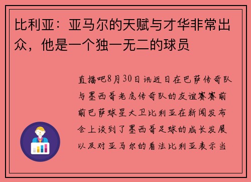 比利亚:亚马尔的天赋与才华非常出众,他是一个独一无二的球员