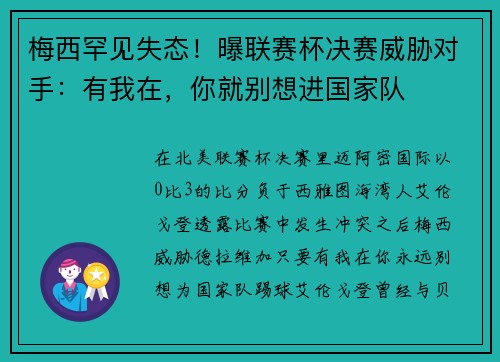 梅西罕见失态!曝联赛杯决赛威胁对手:有我在,你就别想进国家队
