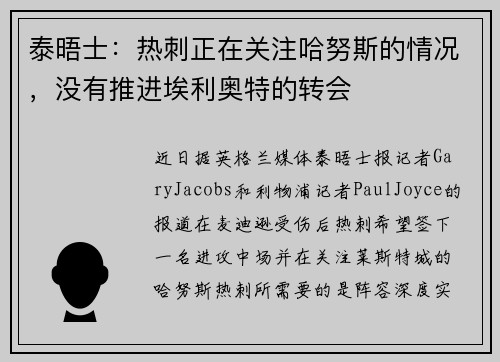 泰晤士:热刺正在关注哈努斯的情况,没有推进埃利奥特的转会