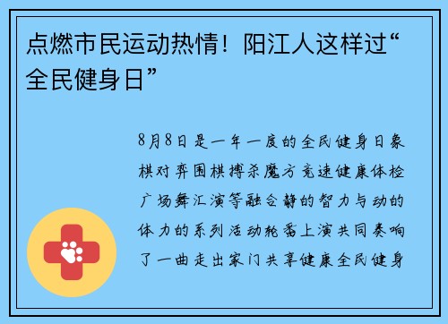 点燃市民运动热情!阳江人这样过“全民健身日”