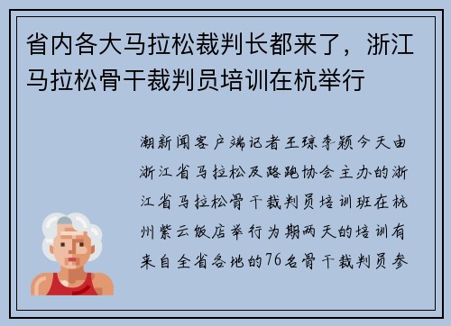 省内各大马拉松裁判长都来了,浙江马拉松骨干裁判员培训在杭举行