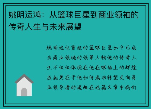 姚明运鸿:从篮球巨星到商业领袖的传奇人生与未来展望