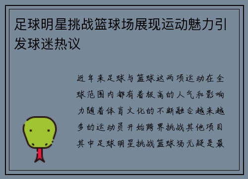 足球明星挑战篮球场展现运动魅力引发球迷热议