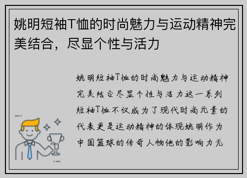 姚明短袖T恤的时尚魅力与运动精神完美结合，尽显个性与活力