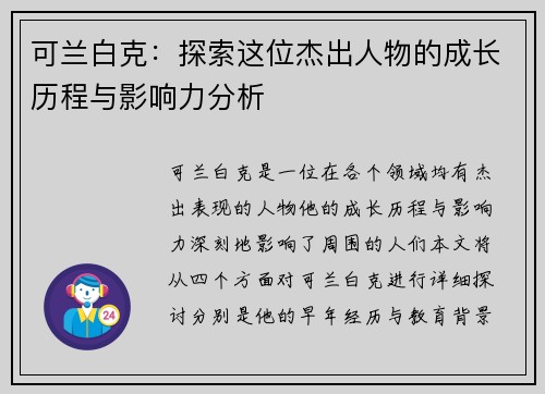 可兰白克：探索这位杰出人物的成长历程与影响力分析
