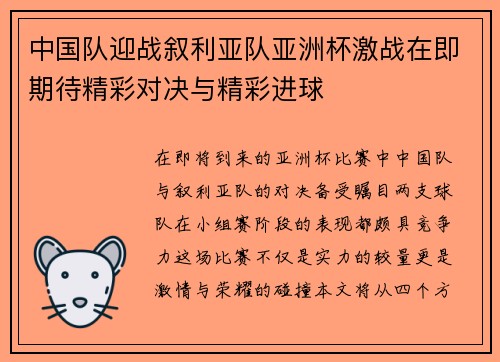 中国队迎战叙利亚队亚洲杯激战在即期待精彩对决与精彩进球