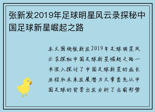 张新发2019年足球明星风云录探秘中国足球新星崛起之路